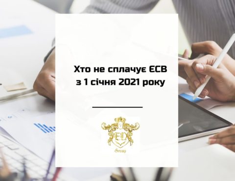 1 января 2021 вступают в силу изменения в закон о ЕСВ