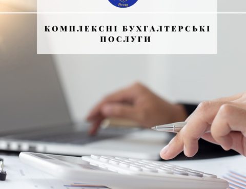Комплексные бухгалтерские услуги в Харькове