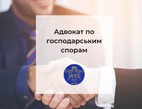 Адвокат по хозяйственным делам