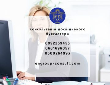 Консультация опытного бухгалтера в Харькове